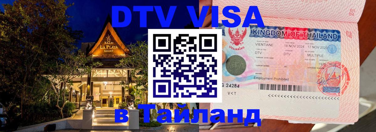 Как сделать DTV визу в Тайланд 