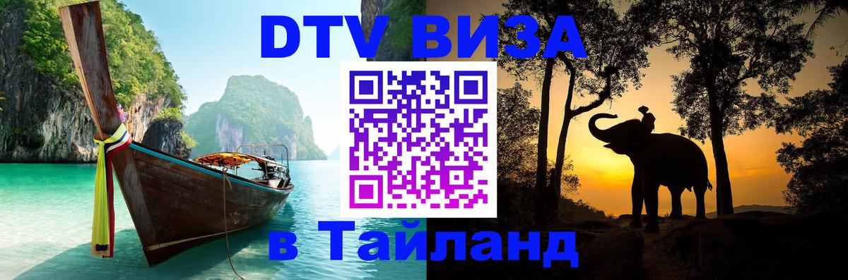 Стоимость и условия DTV визы — оформление в Таиланд под ключ - Мале  03.10.2025 