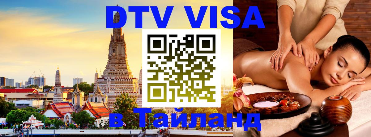 Цены на DTV визу в Таиланд — пакеты услуг, достаточно даже паспорта - 18.11.2025 