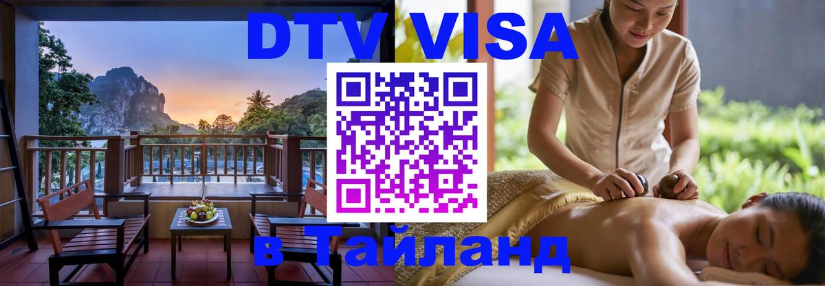 DTV (ДТВ) visa Таиланд 